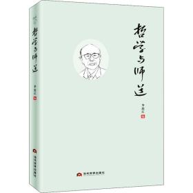 哲学与师道 教学方法及理论 李连江编