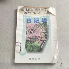 最新全国中学生满分作文大全（日记）