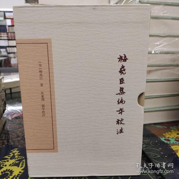 梅尧臣集编年校注(典藏版)(全三册)(中国古典文学丛书)