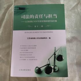 司法的责任与担当（第十二辑）：江苏法院2020年度优秀新闻作品扫描