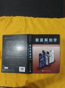 断层解剖学（第2版）硬精装本（大16开）