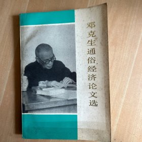 邓克生通俗经济论文选