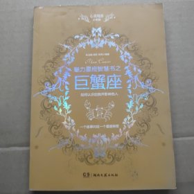 心灵鸡汤魅力星座智慧书：巨蟹座读本