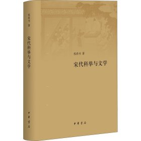 宋代科举与文学