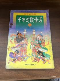 千年对联佳话 1