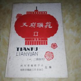 天府联苑（1991） （一.二期合刊）【泸州风物篇、泸州人物录、对联杂咏、对联故事、等内容】