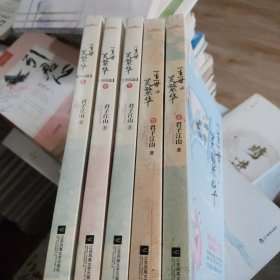 一生一世笑繁华终结篇（全三册）
