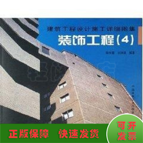 裝飾工程4/建筑工程設(shè)計(jì)施工詳細(xì)圖集