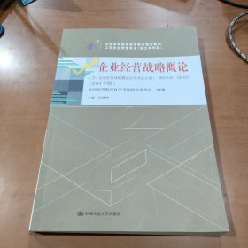 企业经营战略概论课程代码00151（2018年版）