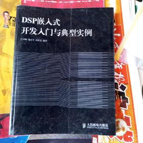 DSP嵌入式开发入门与典型实例