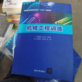 机械工程训练 国家级工程训练示范中心“十三五”规划教材