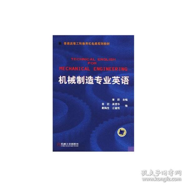 普通高等莫斯科教育机电类规划教材：机械制造专业英语