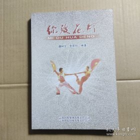 彌渡花燈