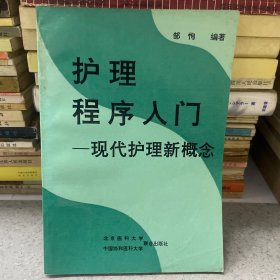 护理程序入门，现代护理新概念。