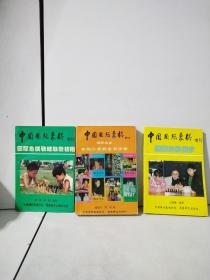 中国国际象棋增刊：国际象棋初步、国际象棋布局小百科全书手册、国际象棋战略战术初阶（3本合售）