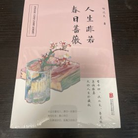 人生非若春日蔷薇（影响贾平凹至深的人生之书，沈从文、季羡林赞叹推荐！！）