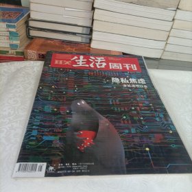 三联生活周刊——隐私焦虑