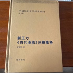 新王力《古代汉语》注释