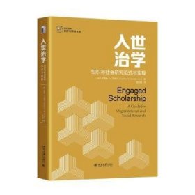 入世治学:组织与社会研究范式与实操:a guide for organizational and social research