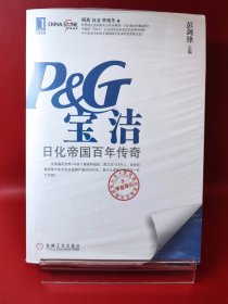 宝洁：日化帝国百年传奇【现货 消毒 塑封】