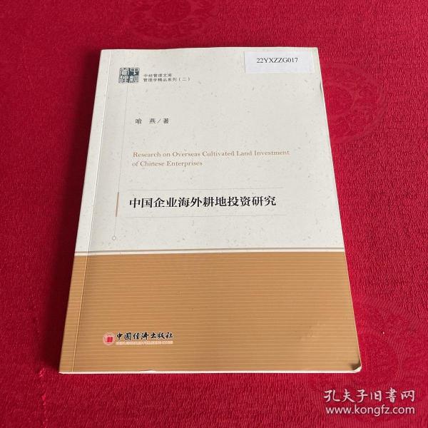 中经管理文集管理学精品系列（二）--中国企业海外耕地投资研究