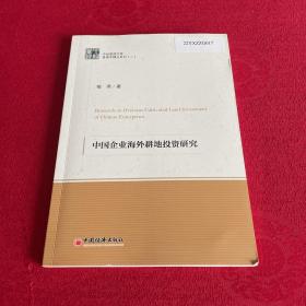 中经管理文集管理学精品系列（二）--中国企业海外耕地投资研究