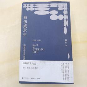 【签名本】悲伤或永生：韩东四十年诗选（1982-2021）
