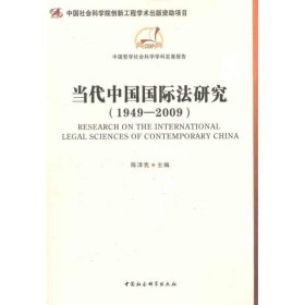 当代中国国际法研究 (1949-2009) 9787500493204 陈泽宪主编 中国社会科学出版社