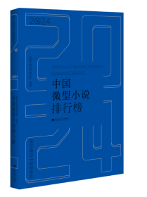 2024年中國(guó)微型小說(shuō)排行榜