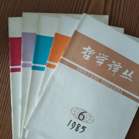 哲学译丛（1985年第1.2.3.5.6期）五册合售