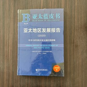 亚太蓝皮书：亚太地区发展报告（2020）