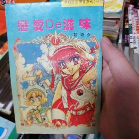 漫画书 恋爱的滋味 32开 卡通日漫