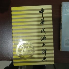 中华成语大辞典（全书1960页）精装本