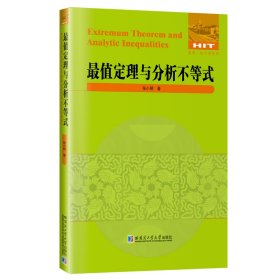 最值定理与分析不等式