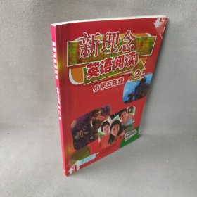 【正版二手】新理念英语阅读(小学5年级第2册)