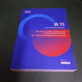 2023第十一届半导体设备材料与核心部件展示会会刊