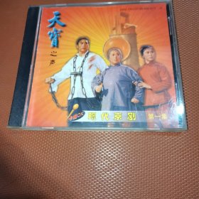 CD 天宝之声 现代京剧 第一集