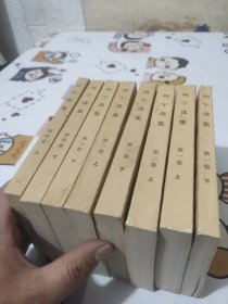 列宁选集(第一册上下、二册上下、三册上下、四册上下)全8册合售