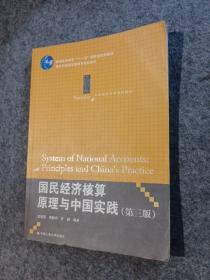 国民经济核算原理与中国实践（第3版）/普通高等教育“十一五”国家级规划教材·21世纪统计学系列教材