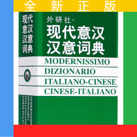 現(xiàn)代意漢漢意詞典