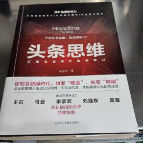 头条思维：打造企业网红型领导力（签名本）