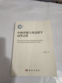 中西火炮与英法联军侵华之役