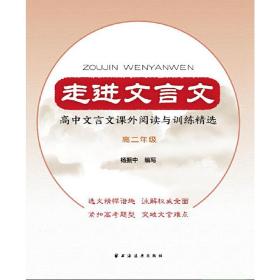 走进文言文高中文言文课外阅读与训练精选高二年级