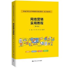 网络营销实用教程（第4版）（新编21世纪高等职业教育精品教材·电子商务类）