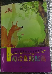 响当当 小学阅读真题80篇：一年级（全年通用）