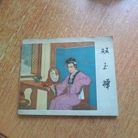 双玉蝉（连环画）福建人民出版社