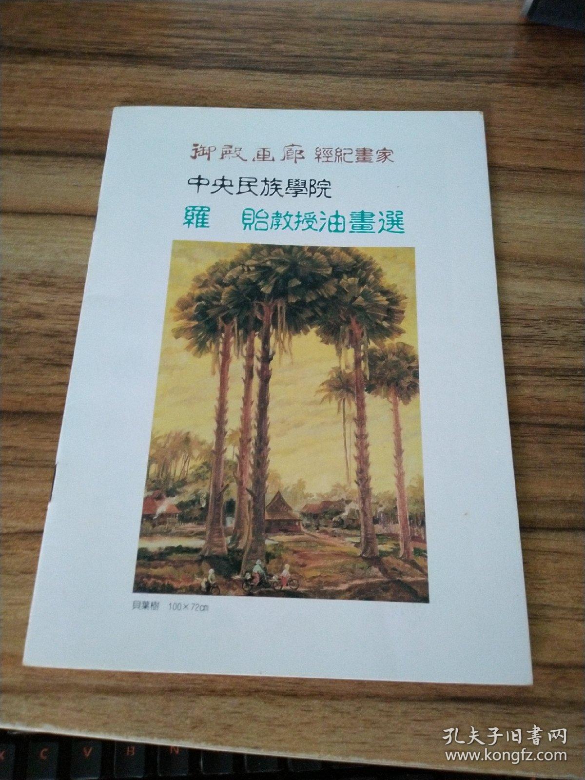 中央民族学院罗贻教授油画选（作者签赠本）