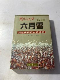 六月雪：记忆中的反右派运动