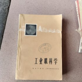 工业眼科学