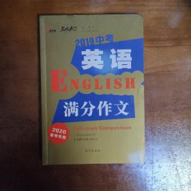 2019中考英语满分作文备战2020年中考智慧熊图书